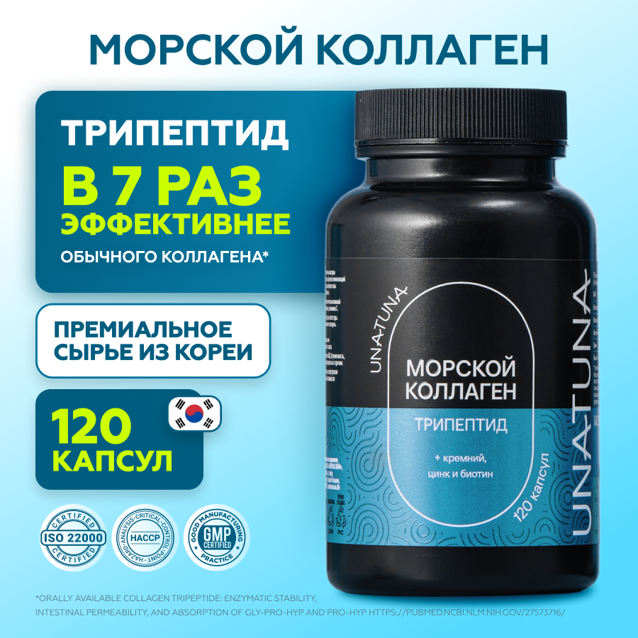 Морской коллаген трипептид 120 капсул